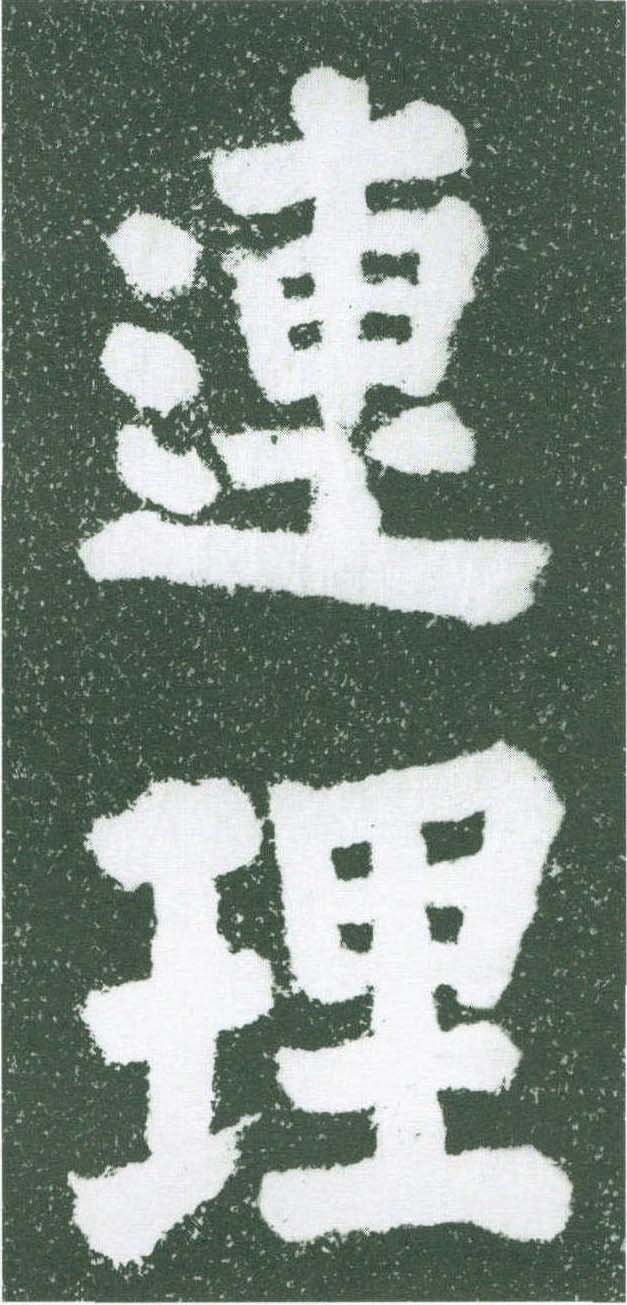 簡(jiǎn)寂觀題識(shí)(98cm×152cm)